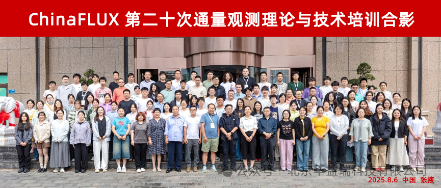 ChinaFLUX 第二十次通量观测理论与技术培训，聚焦通量观测理论与技术新高度